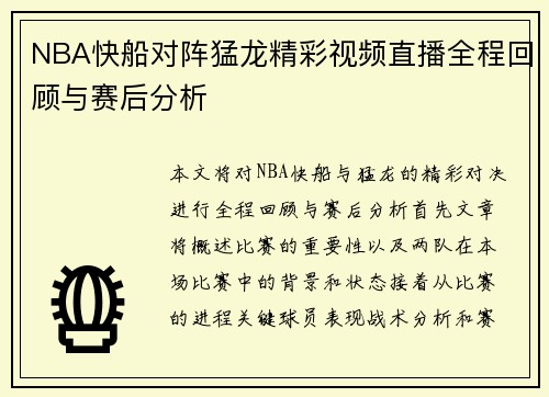 NBA快船对阵猛龙精彩视频直播全程回顾与赛后分析