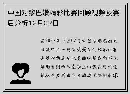 中国对黎巴嫩精彩比赛回顾视频及赛后分析12月02日