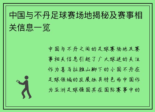 中国与不丹足球赛场地揭秘及赛事相关信息一览