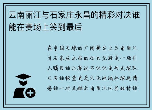 云南丽江与石家庄永昌的精彩对决谁能在赛场上笑到最后