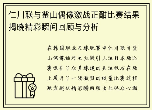 仁川联与釜山偶像激战正酣比赛结果揭晓精彩瞬间回顾与分析