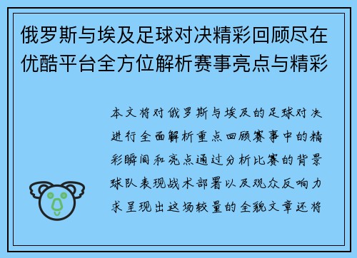 俄罗斯与埃及足球对决精彩回顾尽在优酷平台全方位解析赛事亮点与精彩瞬间