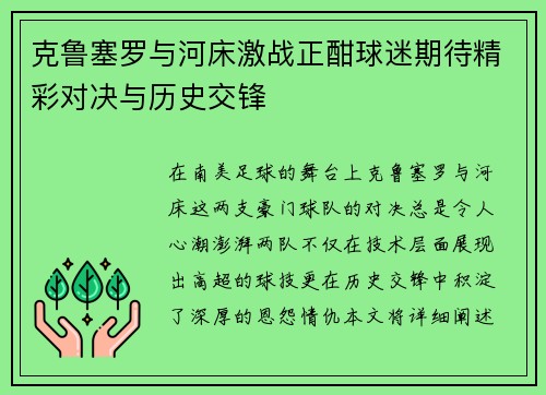 克鲁塞罗与河床激战正酣球迷期待精彩对决与历史交锋