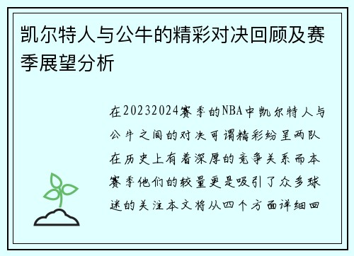 凯尔特人与公牛的精彩对决回顾及赛季展望分析