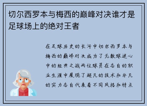 切尔西罗本与梅西的巅峰对决谁才是足球场上的绝对王者