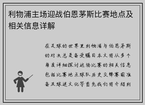 利物浦主场迎战伯恩茅斯比赛地点及相关信息详解