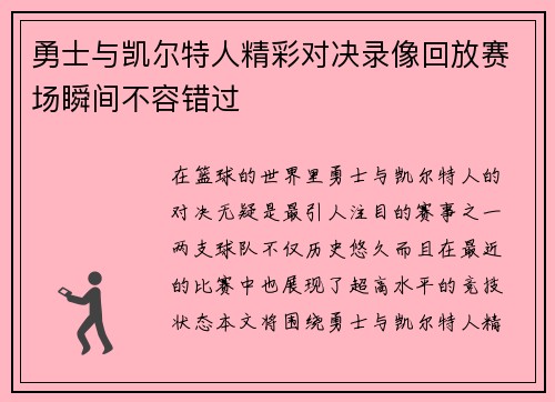 勇士与凯尔特人精彩对决录像回放赛场瞬间不容错过