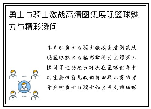 勇士与骑士激战高清图集展现篮球魅力与精彩瞬间