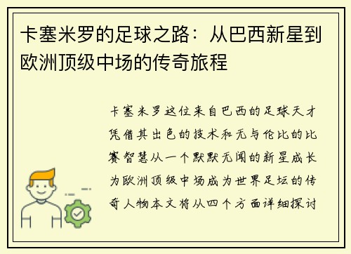 卡塞米罗的足球之路：从巴西新星到欧洲顶级中场的传奇旅程