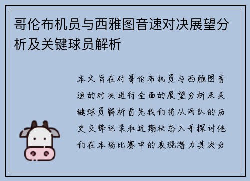 哥伦布机员与西雅图音速对决展望分析及关键球员解析