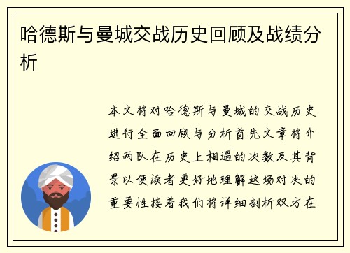 哈德斯与曼城交战历史回顾及战绩分析