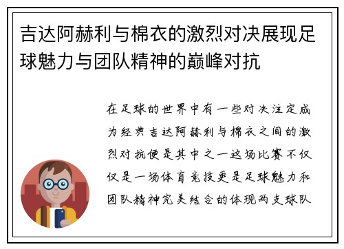 吉达阿赫利与棉衣的激烈对决展现足球魅力与团队精神的巅峰对抗