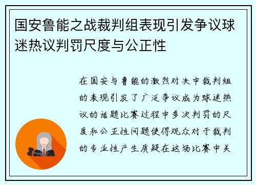 国安鲁能之战裁判组表现引发争议球迷热议判罚尺度与公正性