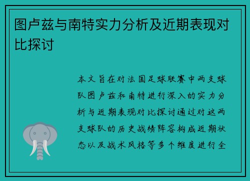 图卢兹与南特实力分析及近期表现对比探讨