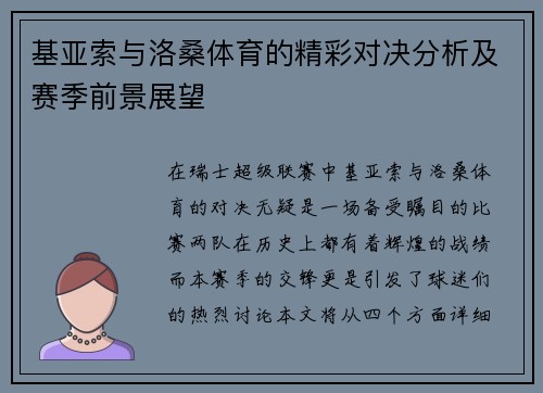 基亚索与洛桑体育的精彩对决分析及赛季前景展望