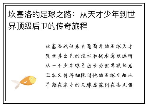 坎塞洛的足球之路：从天才少年到世界顶级后卫的传奇旅程