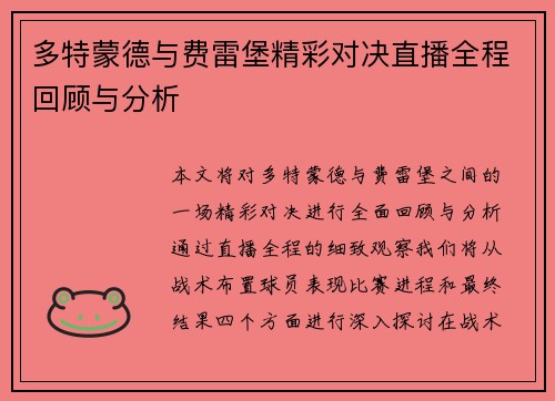 多特蒙德与费雷堡精彩对决直播全程回顾与分析