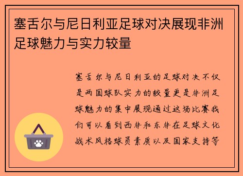 塞舌尔与尼日利亚足球对决展现非洲足球魅力与实力较量