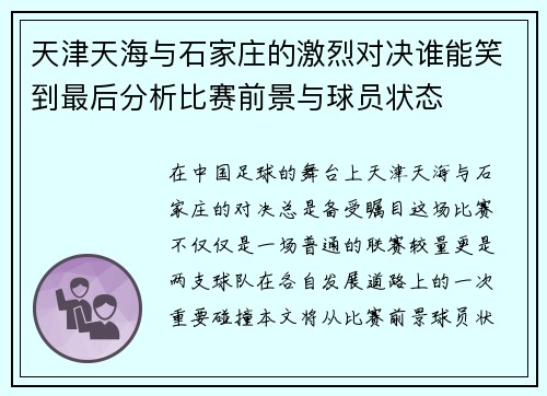 天津天海与石家庄的激烈对决谁能笑到最后分析比赛前景与球员状态