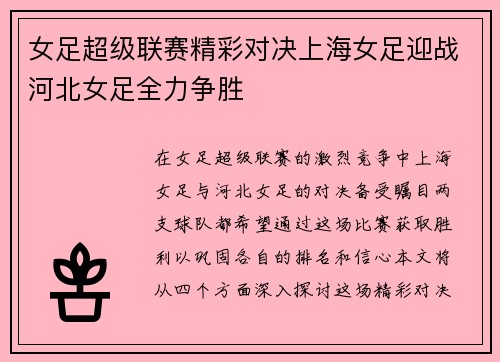 女足超级联赛精彩对决上海女足迎战河北女足全力争胜