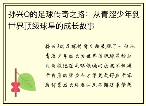 孙兴O的足球传奇之路：从青涩少年到世界顶级球星的成长故事