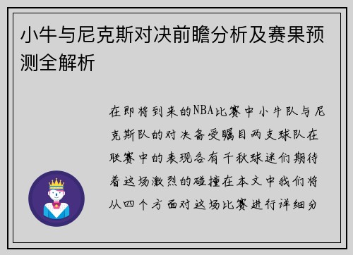 小牛与尼克斯对决前瞻分析及赛果预测全解析