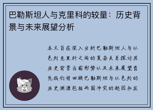 巴勒斯坦人与克里科的较量：历史背景与未来展望分析