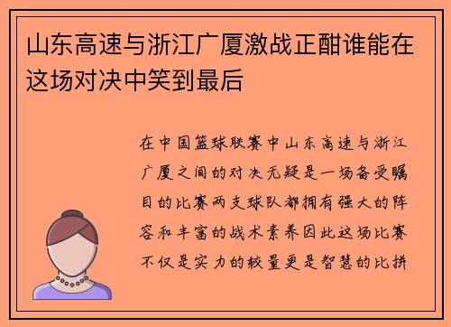 山东高速与浙江广厦激战正酣谁能在这场对决中笑到最后