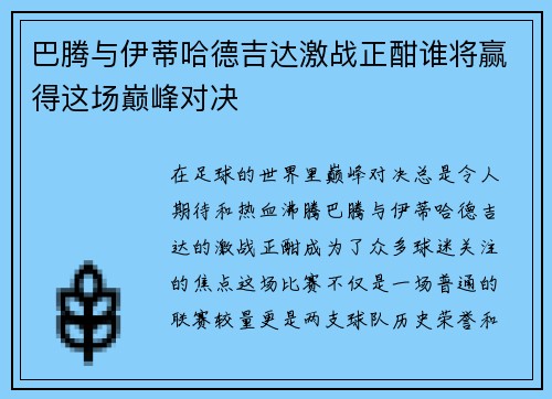 巴腾与伊蒂哈德吉达激战正酣谁将赢得这场巅峰对决