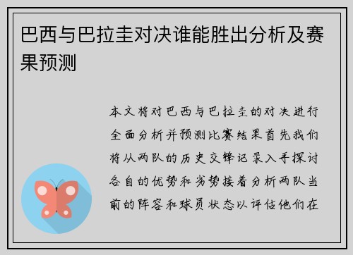 巴西与巴拉圭对决谁能胜出分析及赛果预测