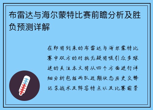 布雷达与海尔蒙特比赛前瞻分析及胜负预测详解