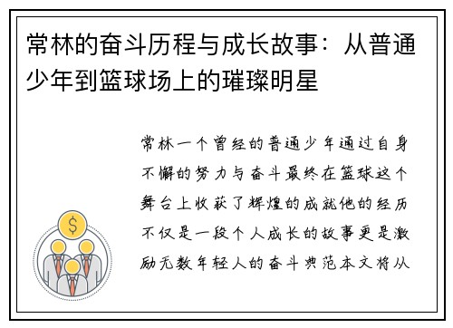 常林的奋斗历程与成长故事：从普通少年到篮球场上的璀璨明星