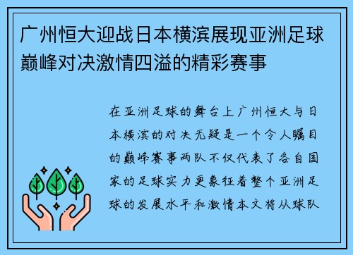 广州恒大迎战日本横滨展现亚洲足球巅峰对决激情四溢的精彩赛事