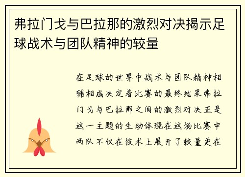 弗拉门戈与巴拉那的激烈对决揭示足球战术与团队精神的较量