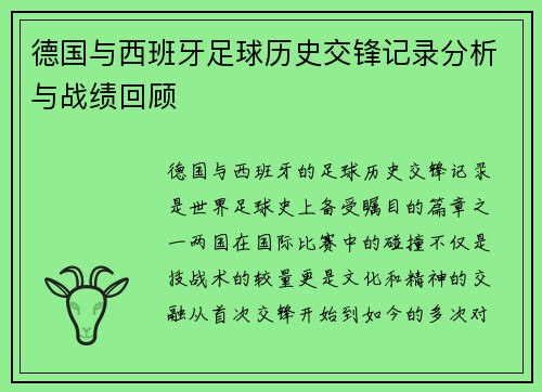 德国与西班牙足球历史交锋记录分析与战绩回顾