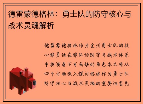 德雷蒙德格林：勇士队的防守核心与战术灵魂解析