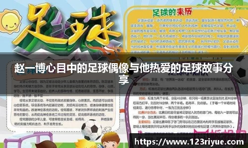 赵一博心目中的足球偶像与他热爱的足球故事分享