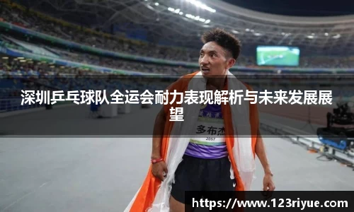深圳乒乓球队全运会耐力表现解析与未来发展展望