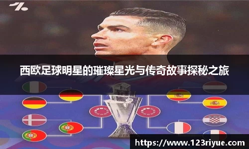 西欧足球明星的璀璨星光与传奇故事探秘之旅