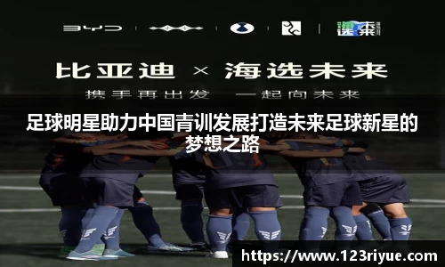 足球明星助力中国青训发展打造未来足球新星的梦想之路