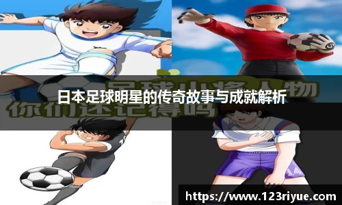 日本足球明星的传奇故事与成就解析