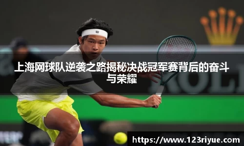 上海网球队逆袭之路揭秘决战冠军赛背后的奋斗与荣耀